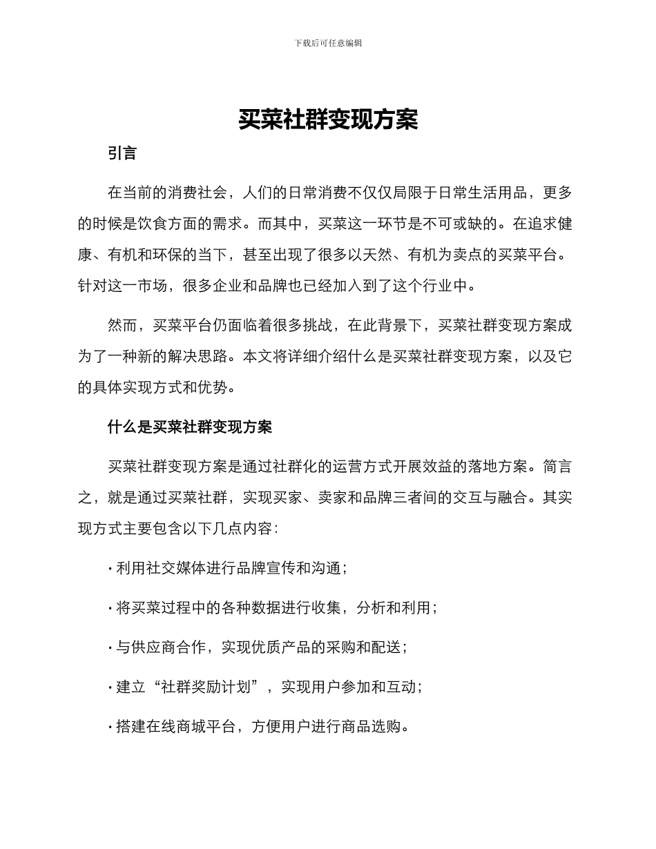 买菜社群变现方案_第1页