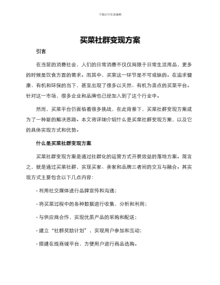 买菜社群变现方案