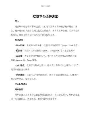买菜平台运行方案