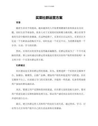 买菜社群运营方案