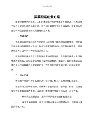 买菜配送创业方案