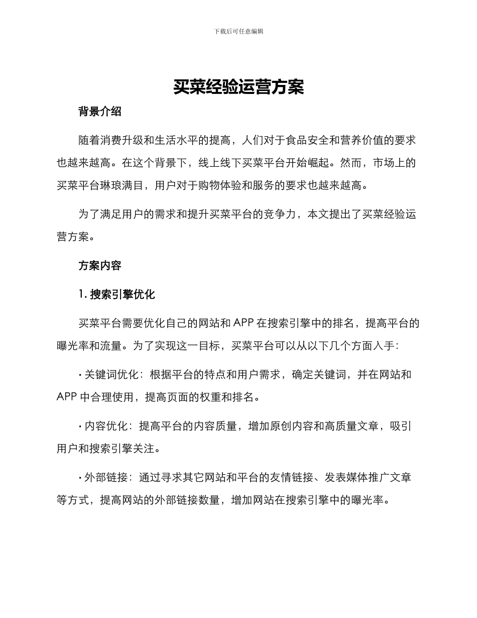买菜经验运营方案_第1页