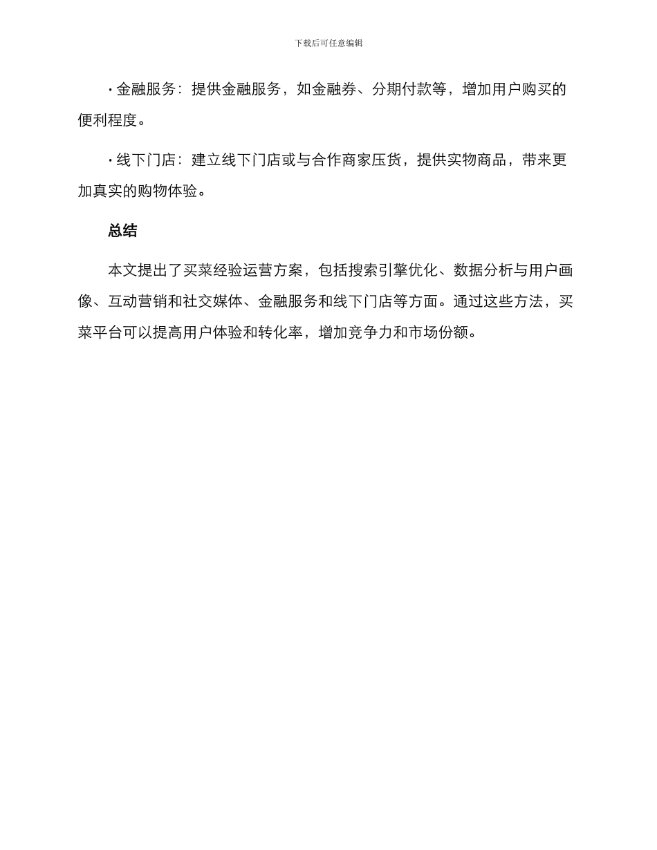 买菜经验运营方案_第3页