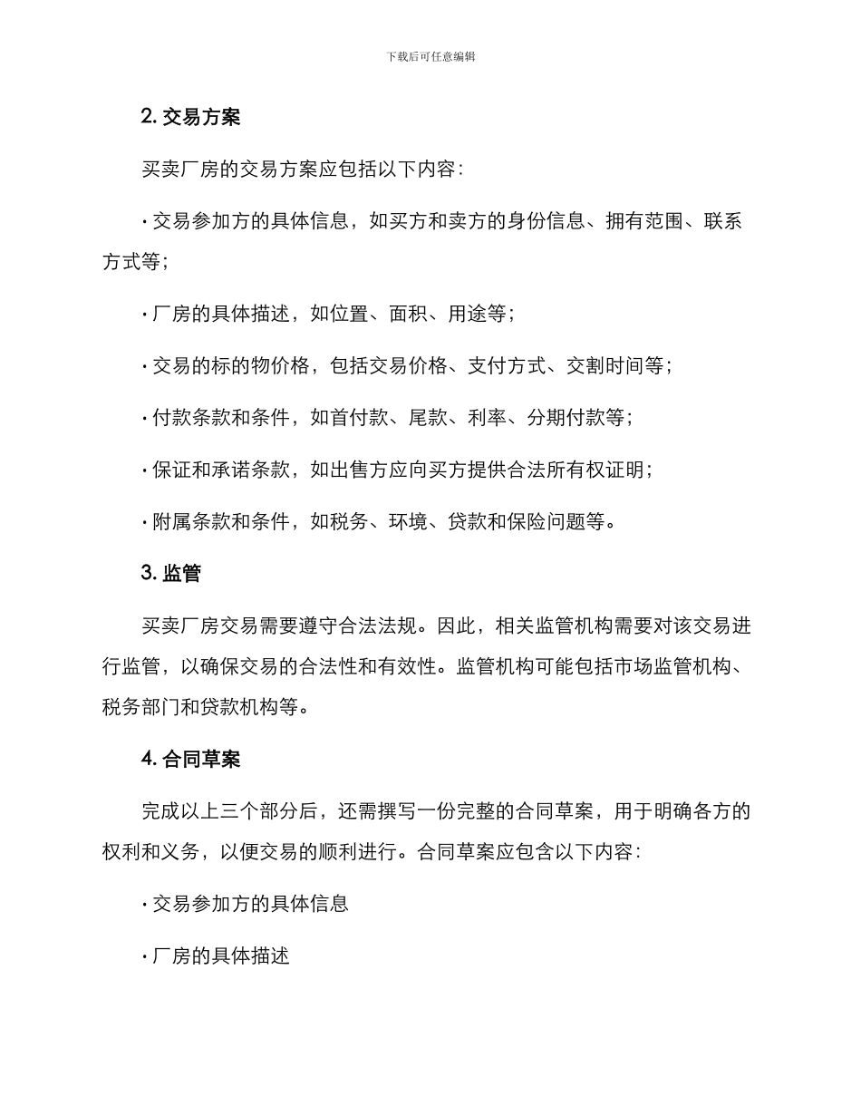 买卖厂房供货方案_第2页