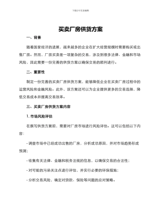 买卖厂房供货方案