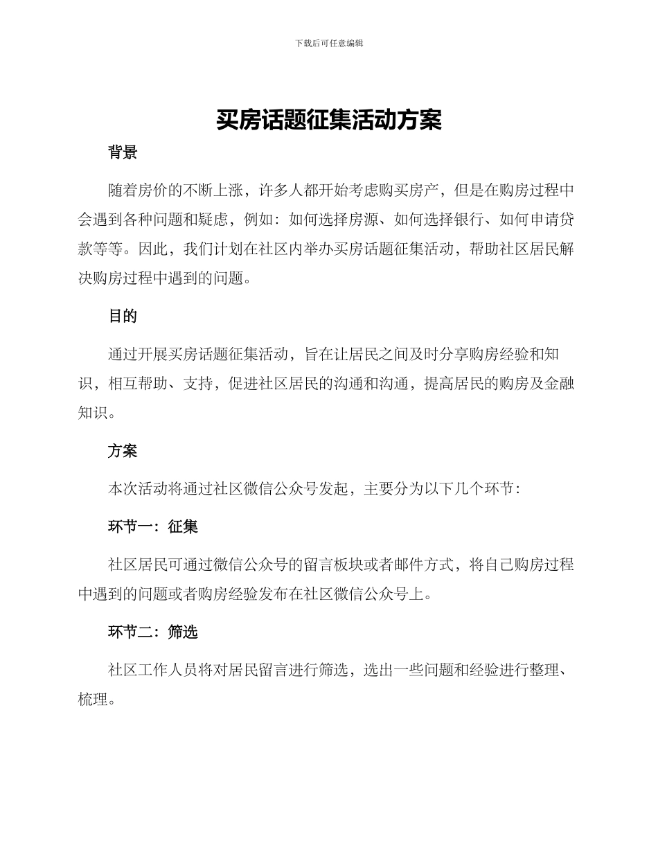 买房话题征集活动方案_第1页