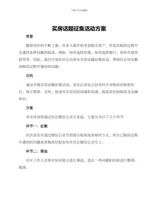 买房话题征集活动方案