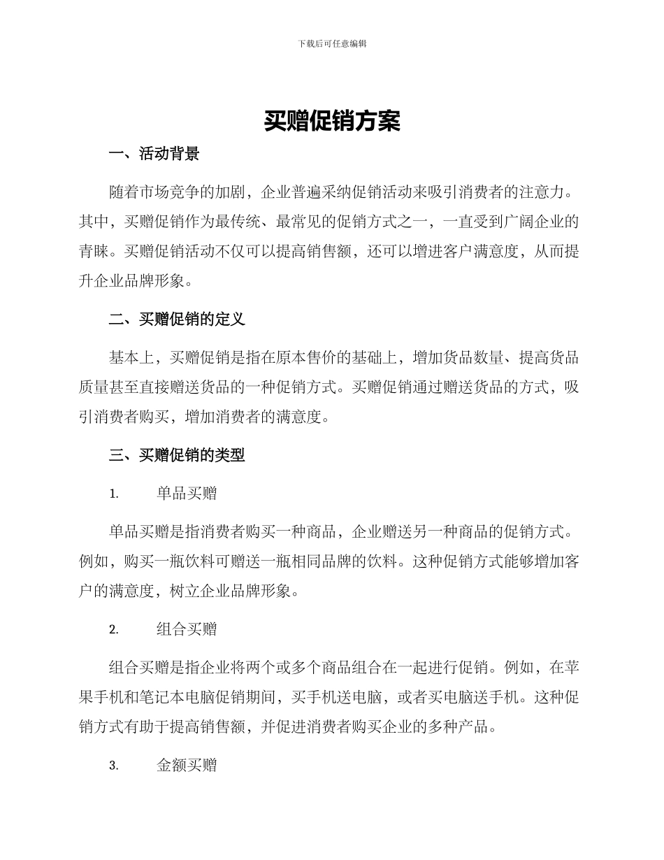 买赠促销方案_第1页