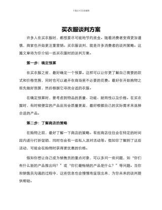 买衣服谈判方案