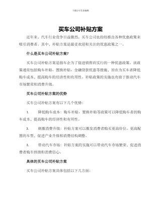 买车公司补贴方案