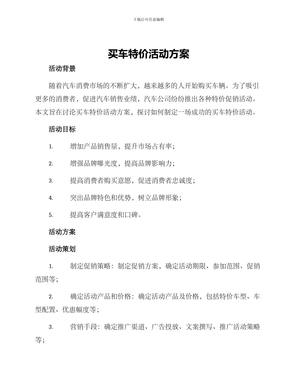 买车特价活动方案_第1页