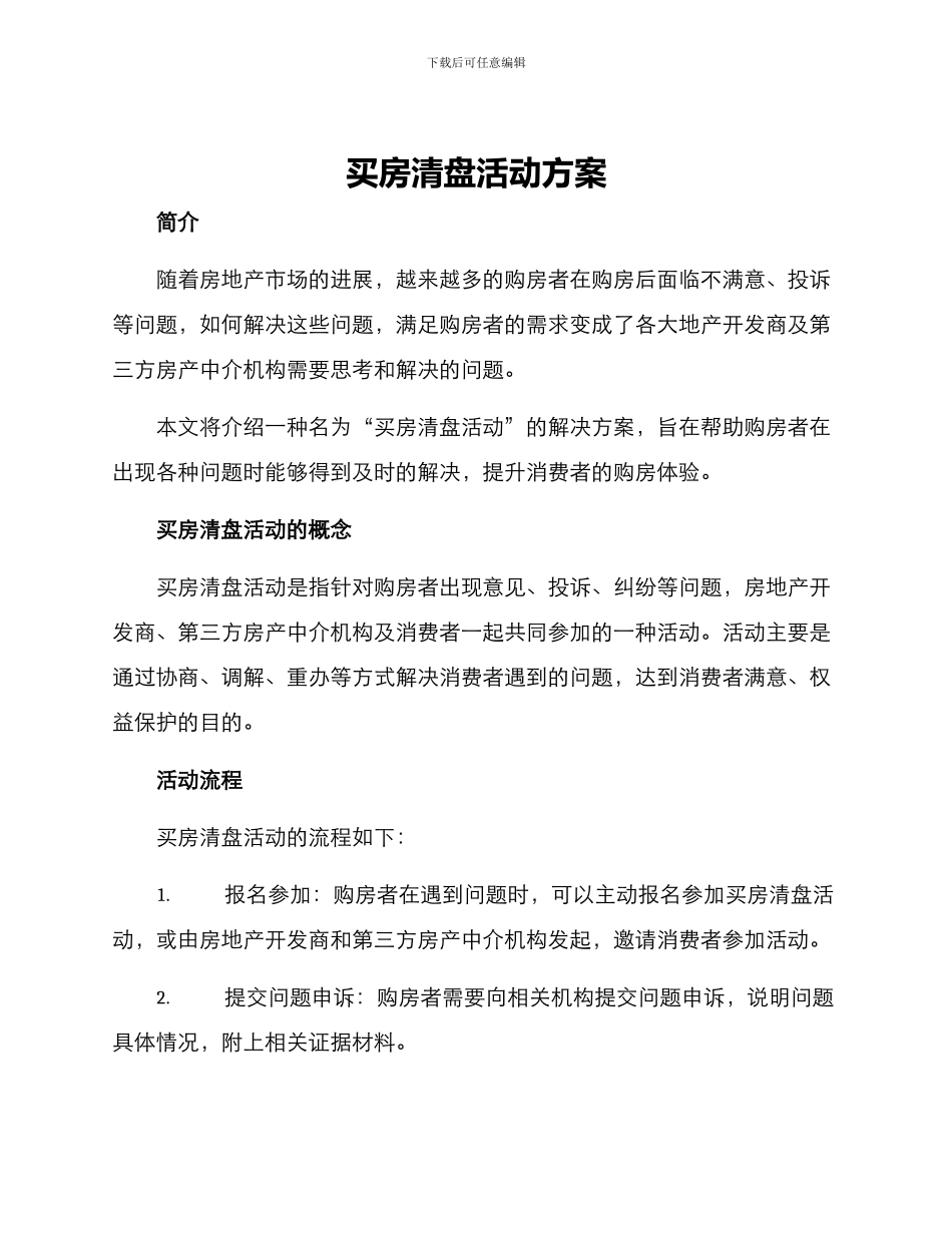 买房清盘活动方案_第1页