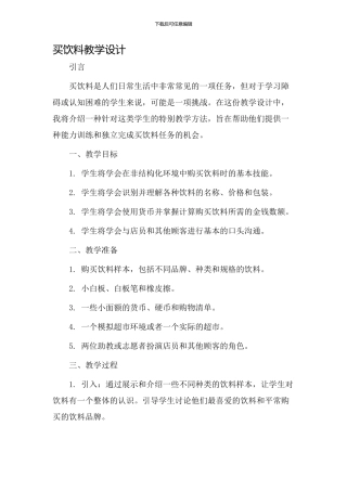 买饮料教学设计