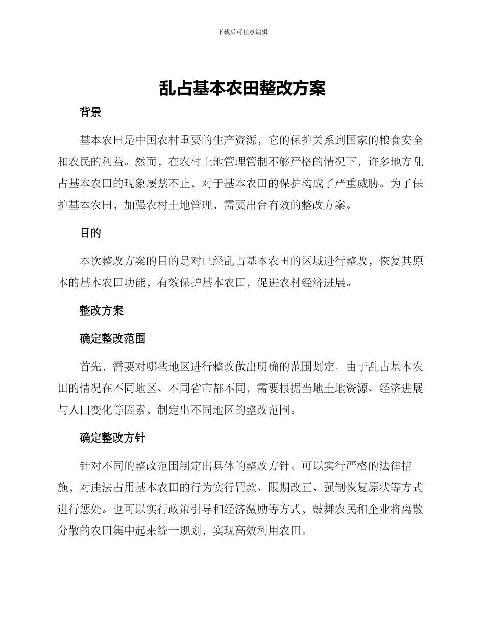 乱占基本农田整改方案_第1页