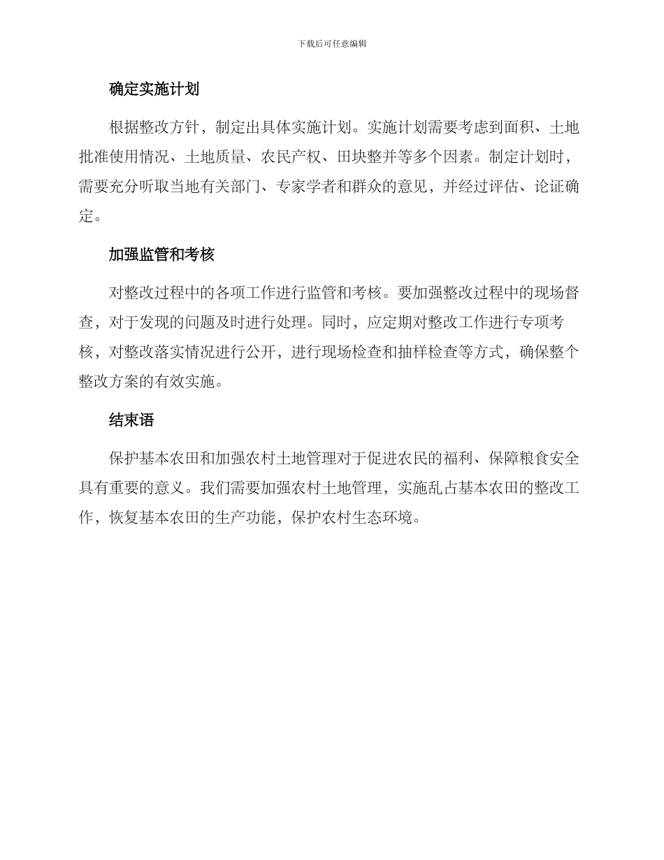 乱占基本农田整改方案_第2页