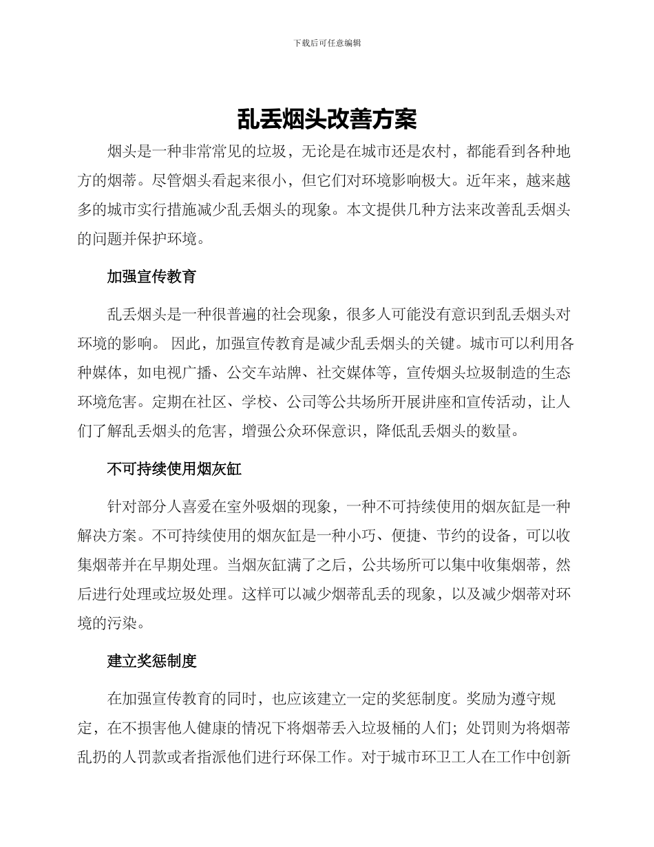 乱丢烟头改善方案_第1页