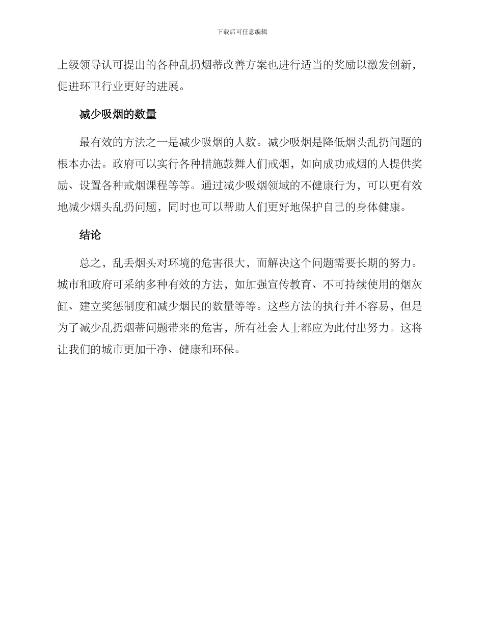 乱丢烟头改善方案_第2页