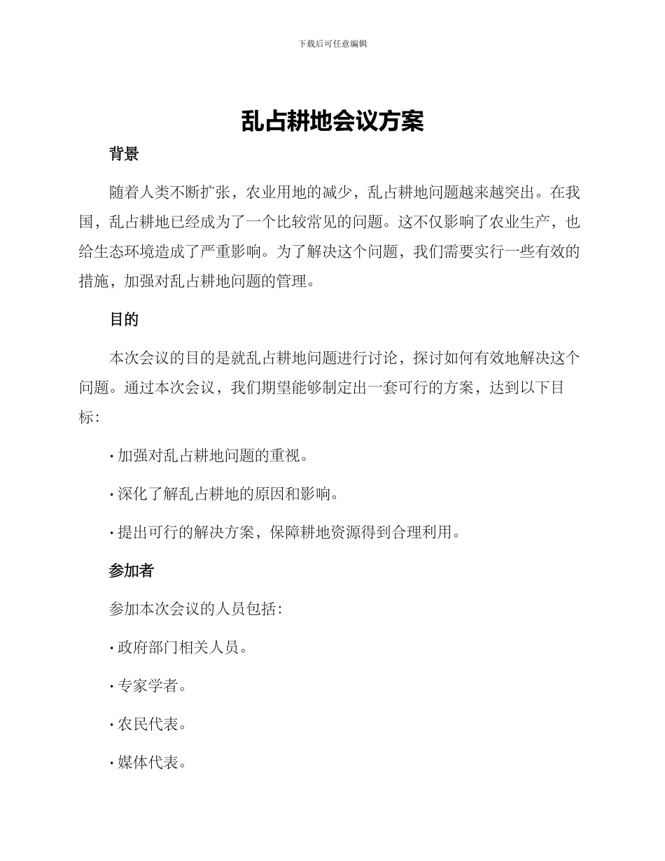 乱占耕地会议方案_第1页