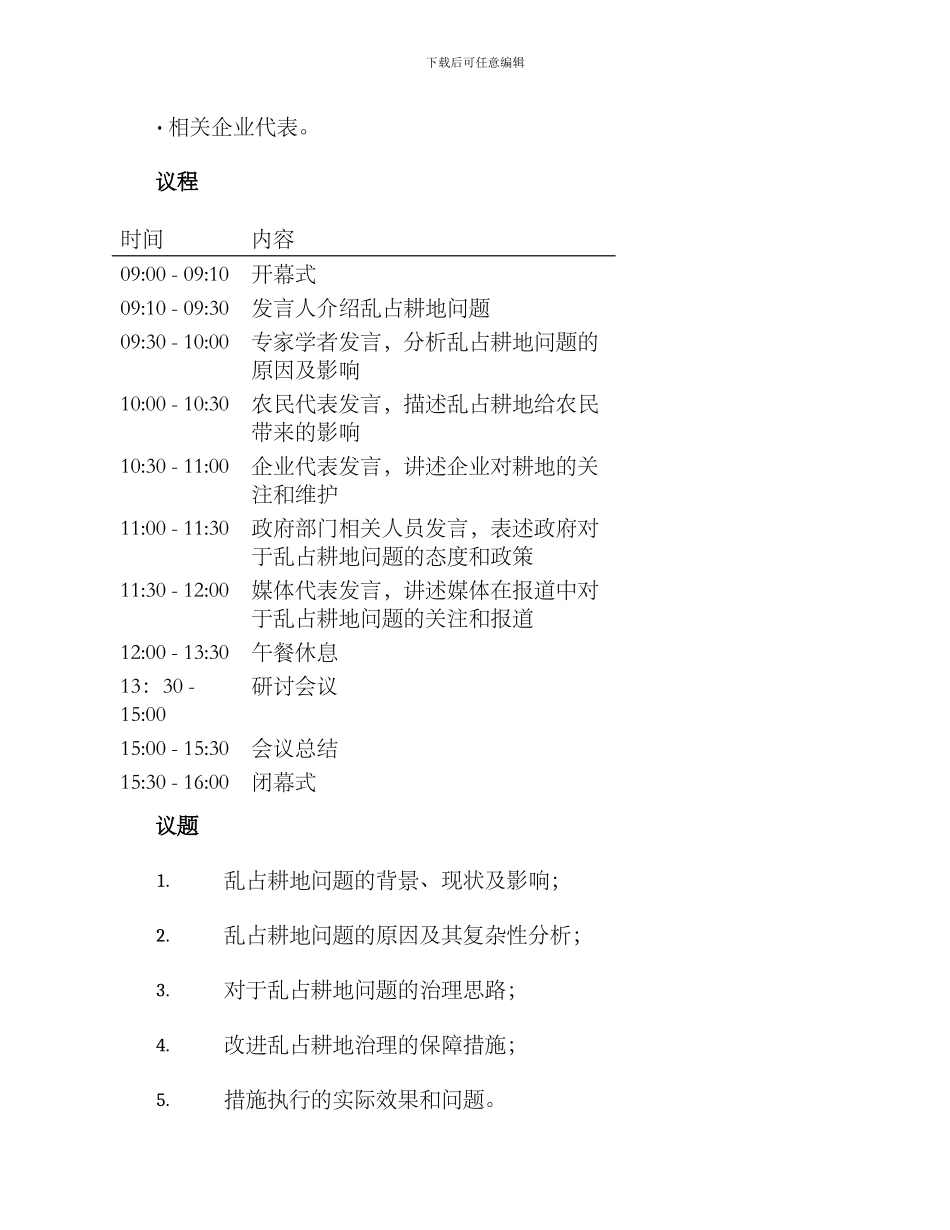 乱占耕地会议方案_第2页