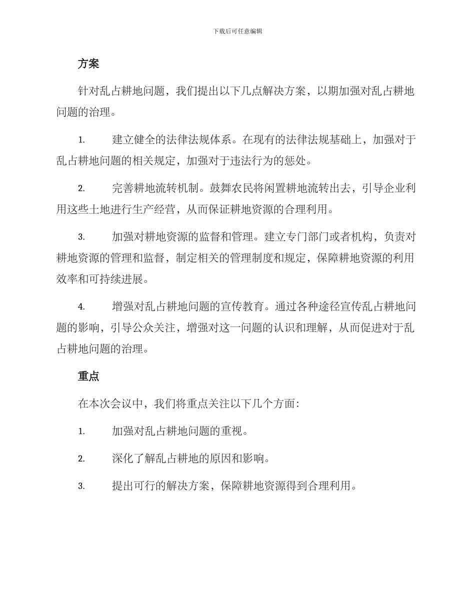 乱占耕地会议方案_第3页