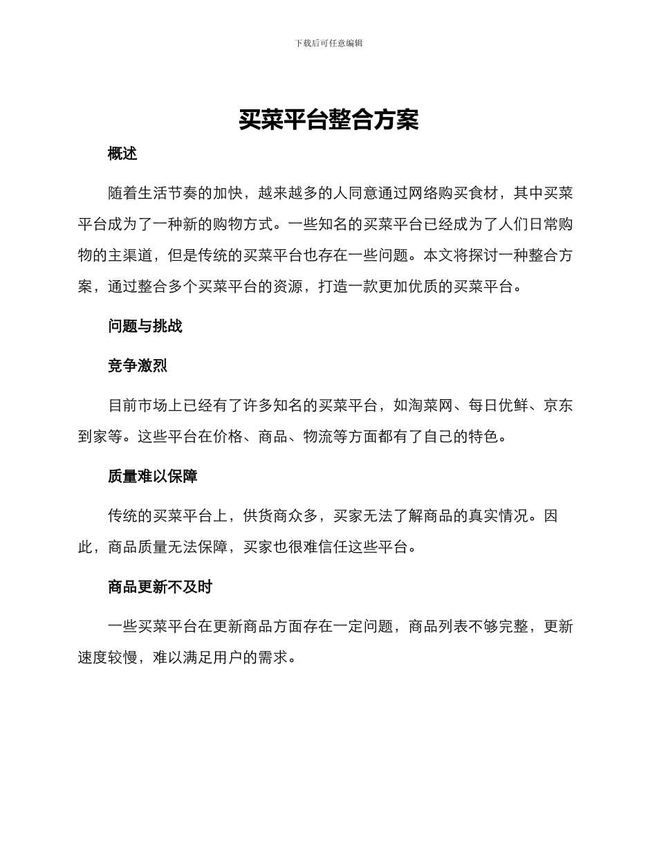 买菜平台整合方案_第1页