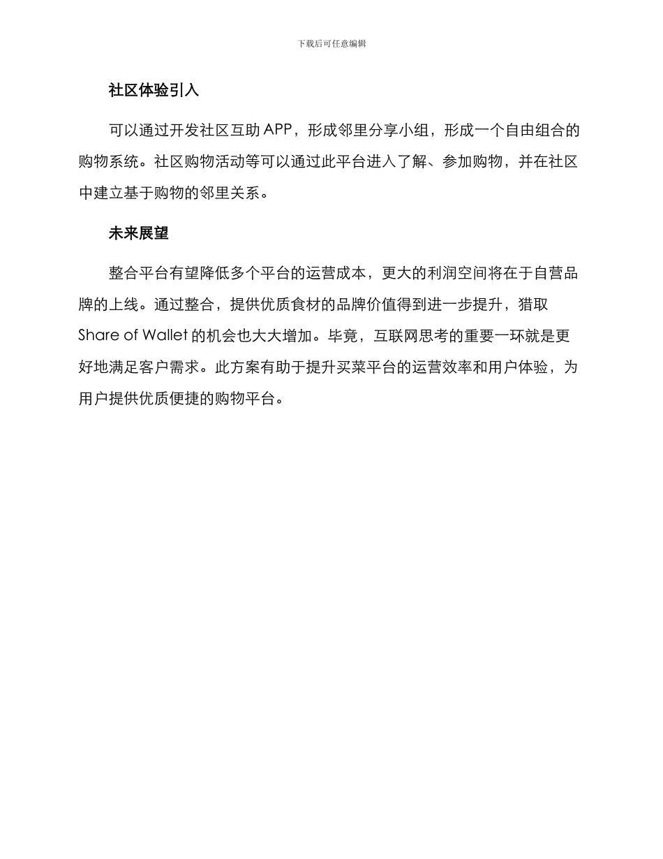 买菜平台整合方案_第3页