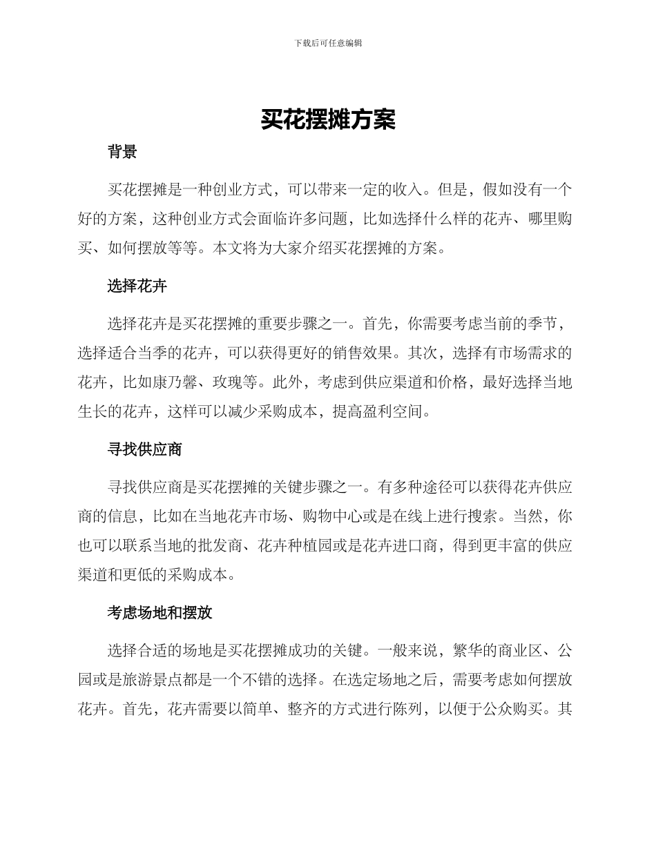 买花摆摊方案_第1页