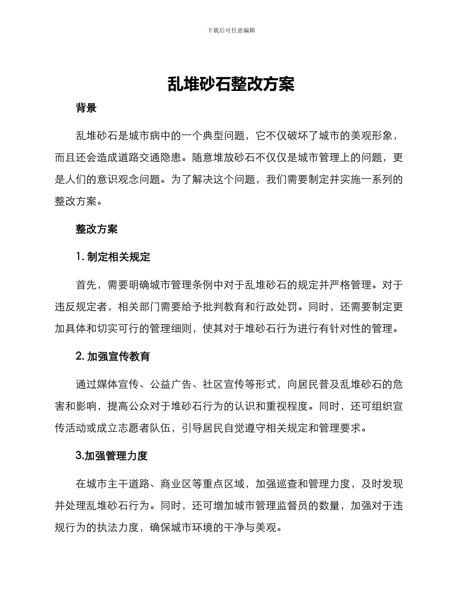 乱堆砂石整改方案_第1页