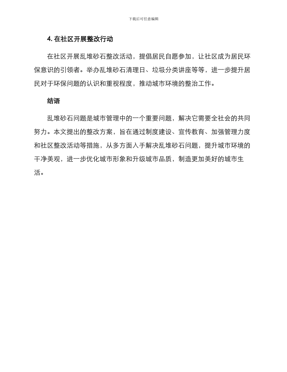 乱堆砂石整改方案_第2页