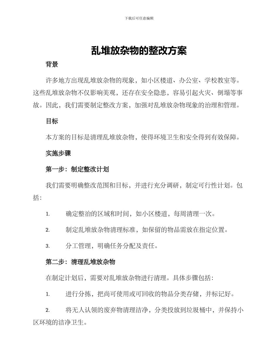 乱堆放杂物的整改方案_第1页