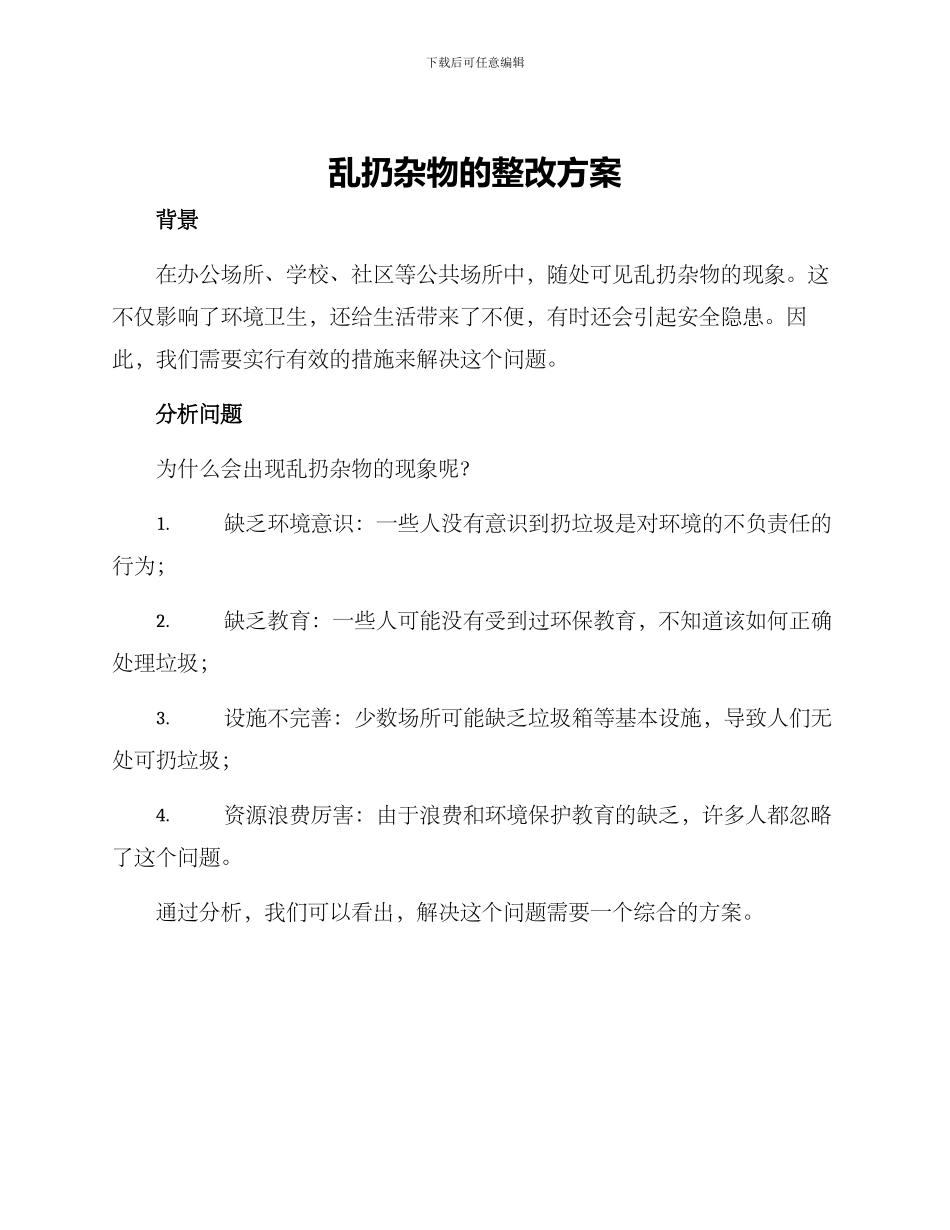 乱扔杂物的整改方案_第1页
