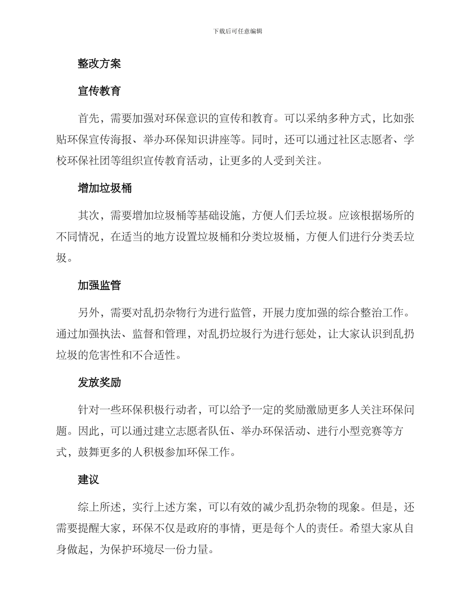 乱扔杂物的整改方案_第2页