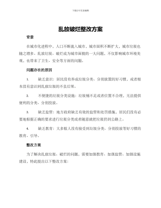 乱放破烂整改方案