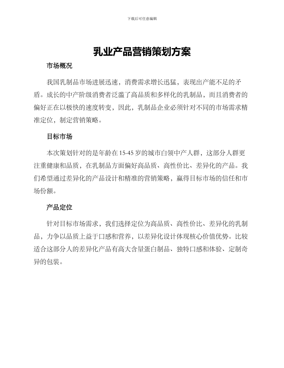 乳业产品营销策划方案_第1页