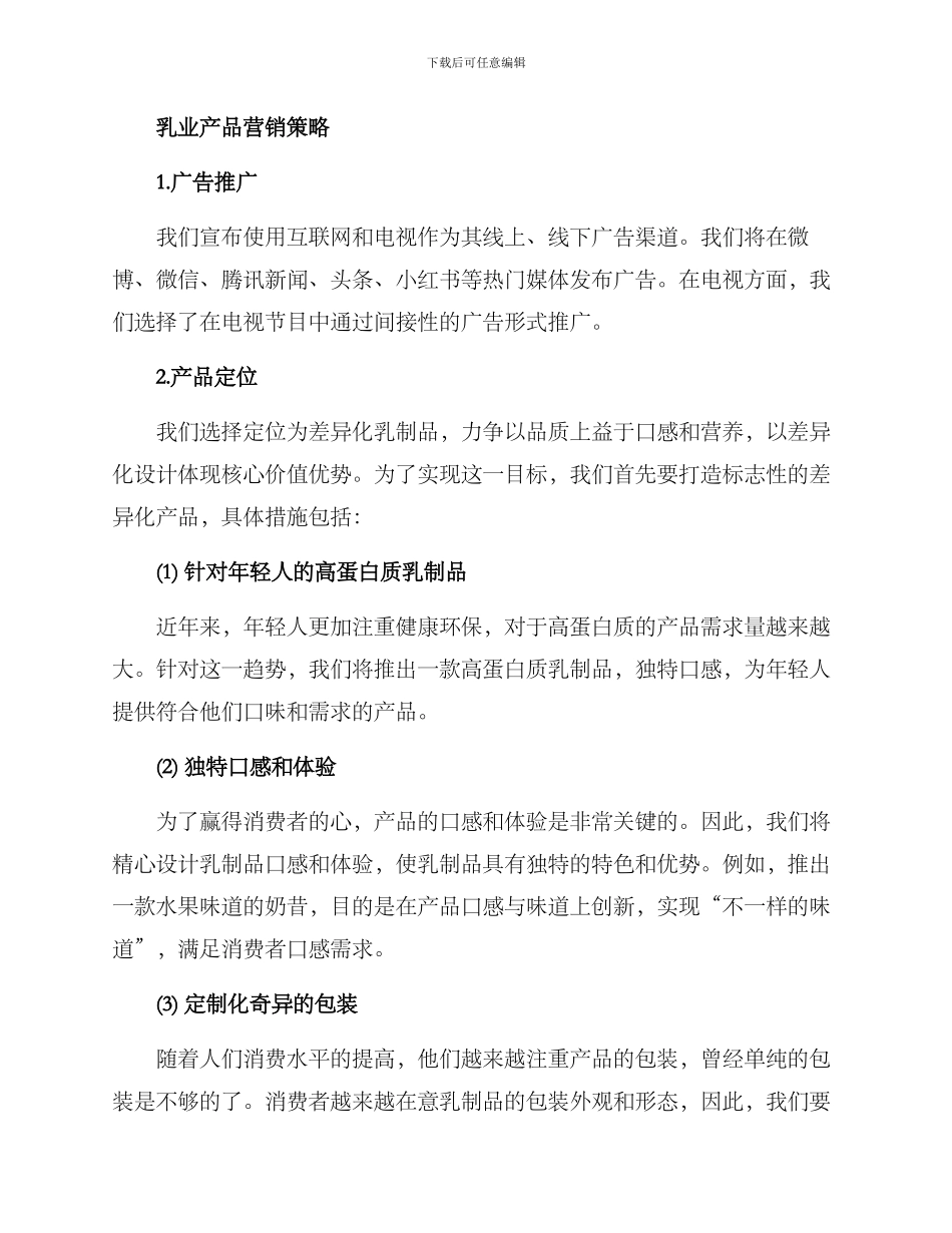 乳业产品营销策划方案_第2页