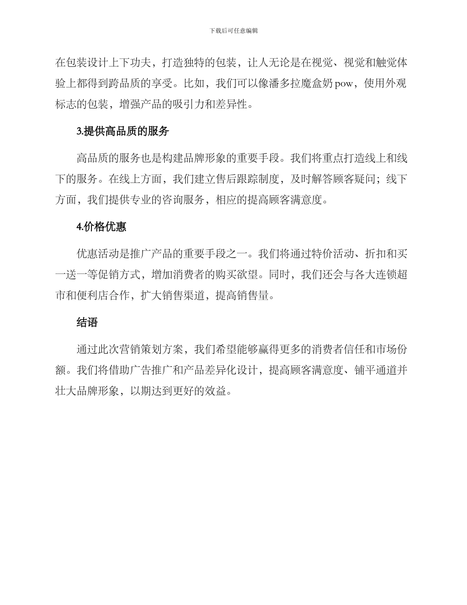 乳业产品营销策划方案_第3页