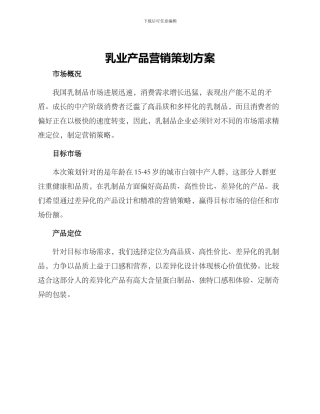 乳业产品营销策划方案
