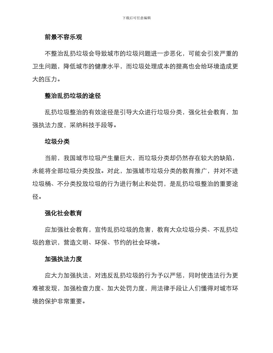 乱扔垃圾整治方案_第2页