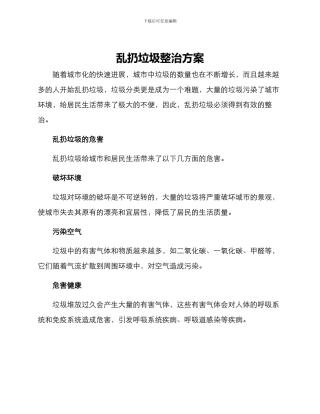 乱扔垃圾整治方案