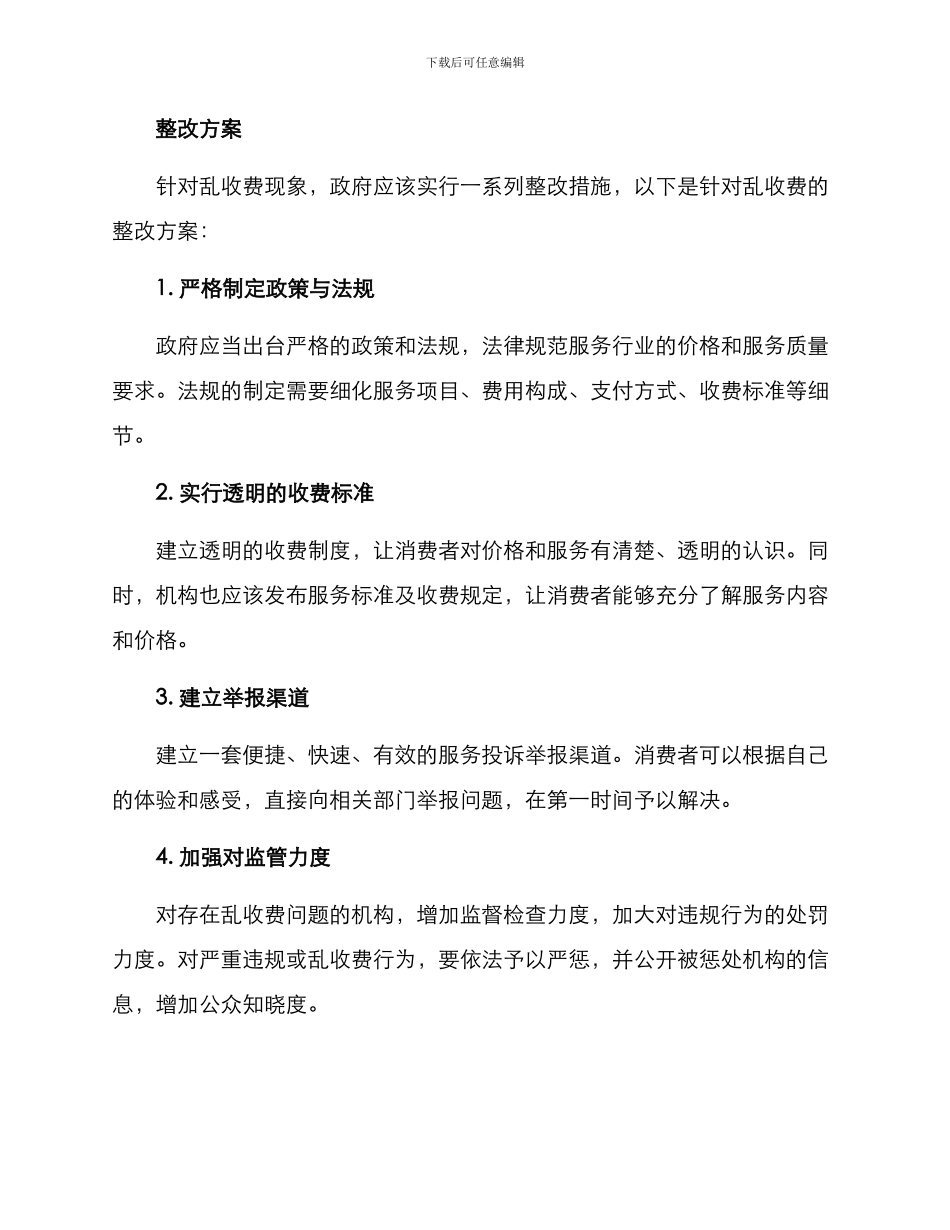 乱收费整改方案_第2页