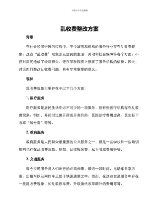 乱收费整改方案