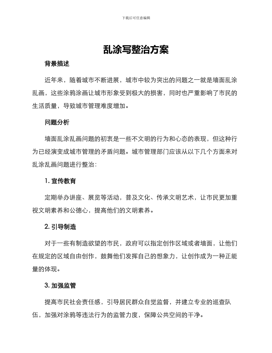 乱涂写整治方案_第1页