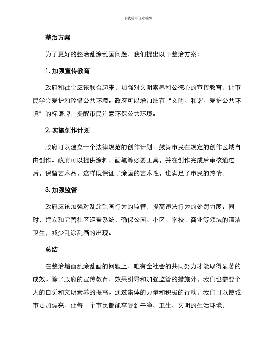 乱涂写整治方案_第2页