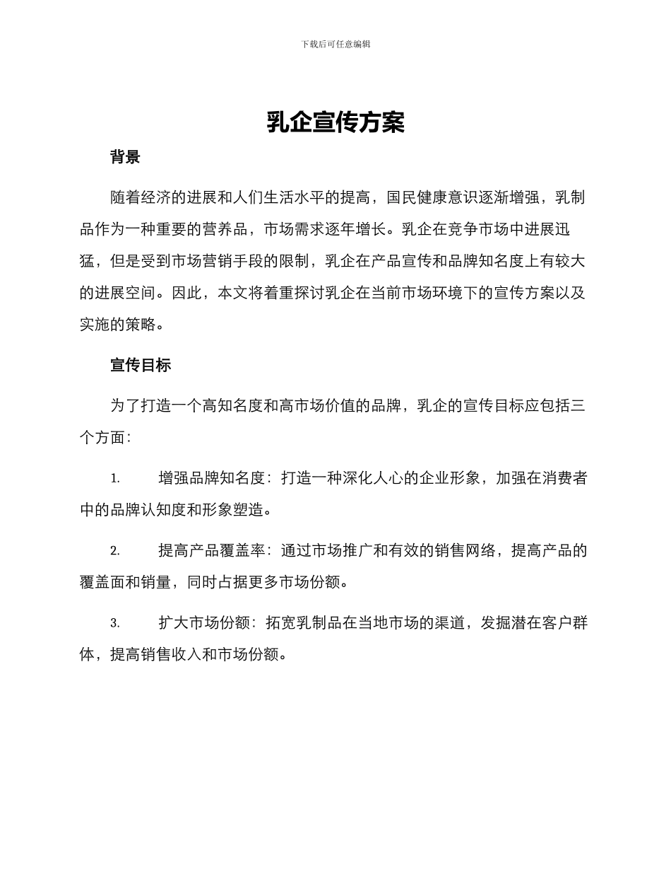 乳企宣传方案_第1页