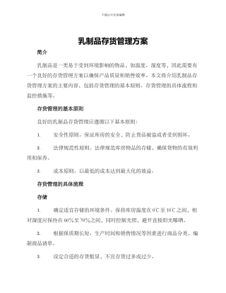 乳制品存货管理方案