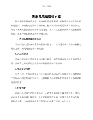 乳制品品牌营销方案