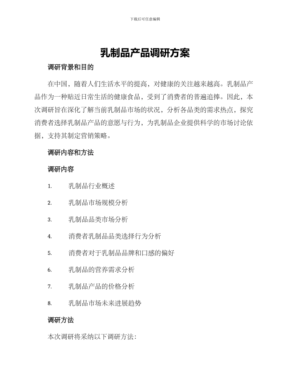 乳制品产品调研方案_第1页