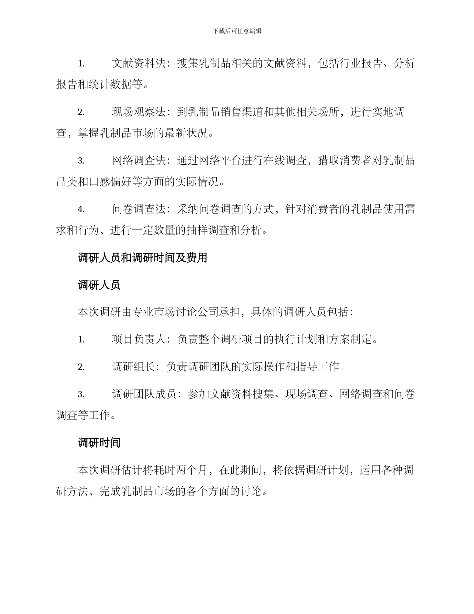 乳制品产品调研方案_第2页