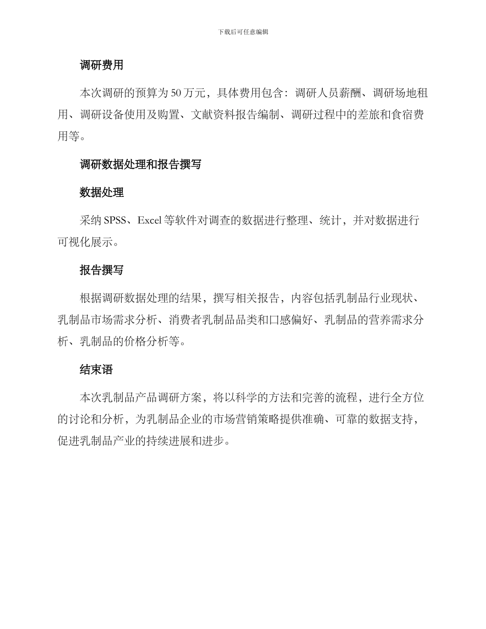 乳制品产品调研方案_第3页