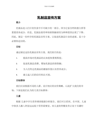 乳制品宣传方案